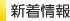 新着情報