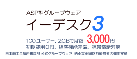 100ユーザー2GBまで月額3000円、しかも管理組織作成は無制限。ASPグループウェア標準機能完備/複数組織一元管理/強力なファイル管理機能。グループウェア(情報共有から情報活用へ、すべての社員が使いこなせるか)グループウェアの開発、グループウェアのASPサービス提供、グループウェアの受託カスタマイズ、グループウェアのソースコード販売、グループウェアの導入コンサル。
