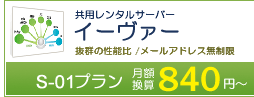 レンタルサーバー(最高のコストパフォーマンス)国内最大級アイルのレンタルサーバーサービスをオフ価格で提供。更にメールアドレス作成数が無制限。MakeShopオプション。