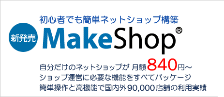 S҂łȒPlbgVbv\z V@MakeShop ̃lbgVbvz840~`@Vbv^cɕKvȋ@\ׂăpbP[W ȒPƍ@\ōO90,000X܂̎